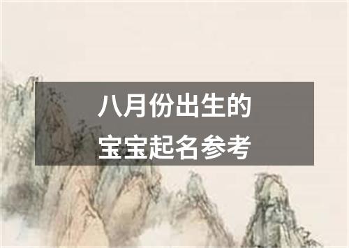 八月份出生的宝宝起名参考