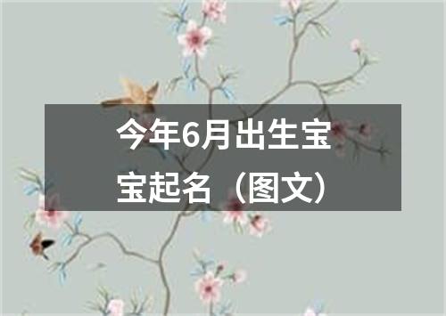 今年6月出生宝宝起名（图文）