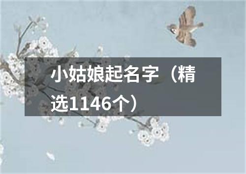 小姑娘起名字（精选1146个）