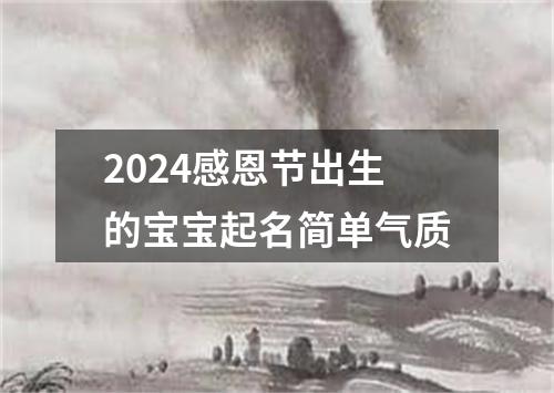 2024感恩节出生的宝宝起名简单气质