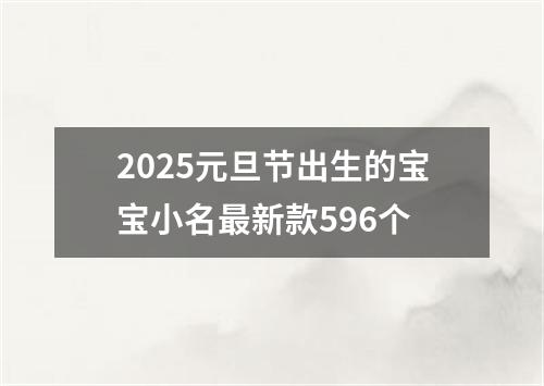 2025元旦节出生的宝宝小名最新款596个