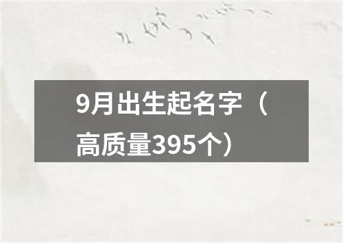 9月出生起名字（高质量395个）