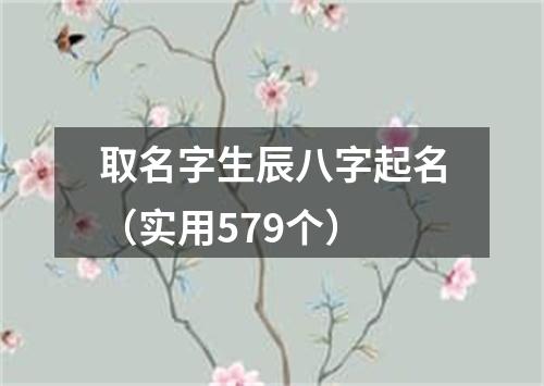 取名字生辰八字起名（实用579个）