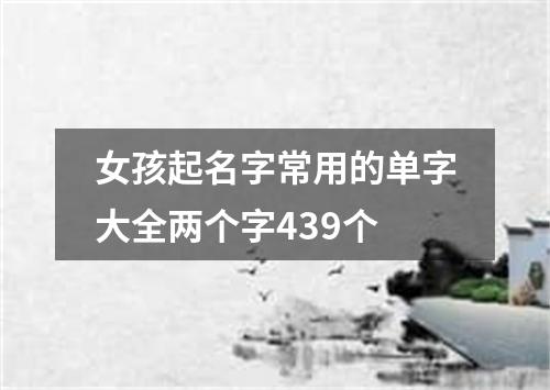 女孩起名字常用的单字大全两个字439个