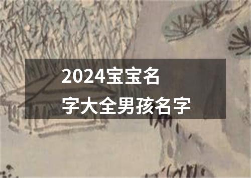 2024宝宝名字大全男孩名字