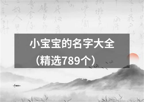 小宝宝的名字大全（精选789个）