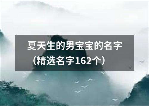 夏天生的男宝宝的名字（精选名字162个）