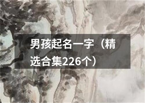 男孩起名一字（精选合集226个）