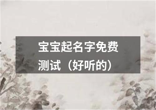 宝宝起名字免费测试（好听的）