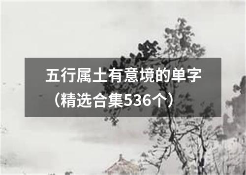 五行属土有意境的单字（精选合集536个）