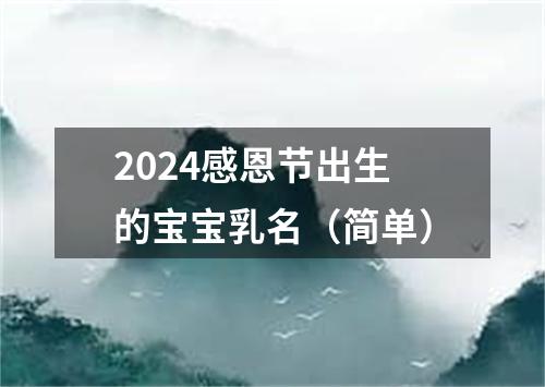 2024感恩节出生的宝宝乳名（简单）