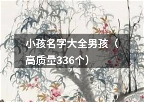 小孩名字大全男孩（高质量336个）