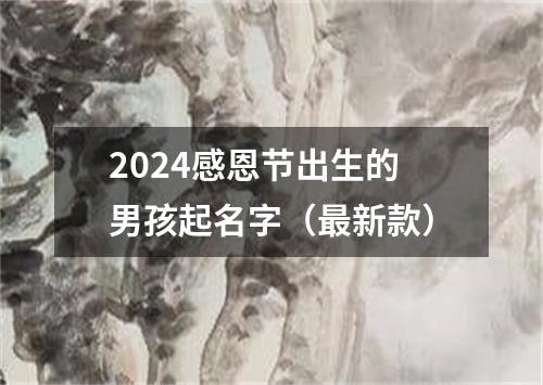 2024感恩节出生的男孩起名字（最新款）