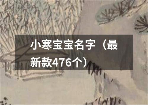 小寒宝宝名字（最新款476个）