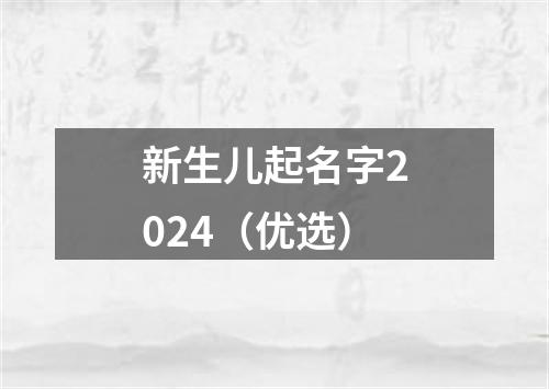 新生儿起名字2024（优选）