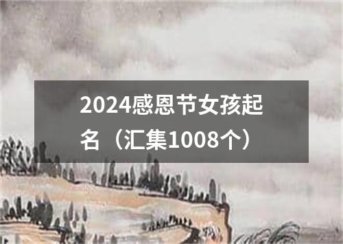 2024感恩节女孩起名（汇集1008个）