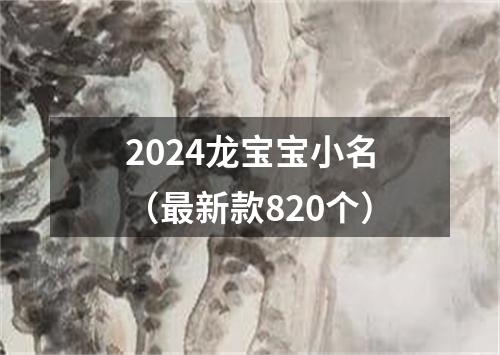 2024龙宝宝小名（最新款820个）