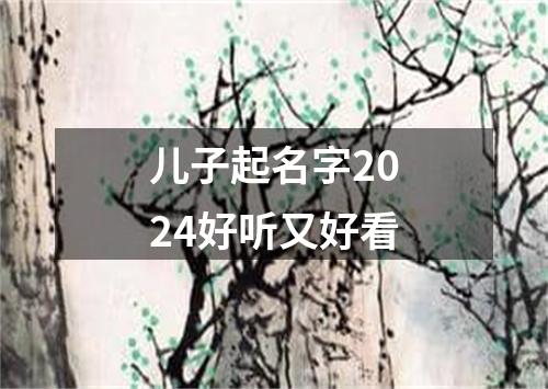 儿子起名字2024好听又好看