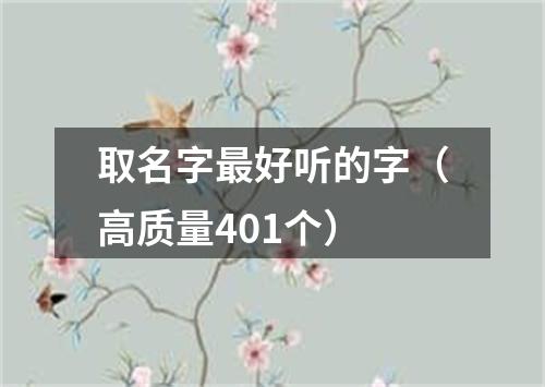 取名字最好听的字（高质量401个）