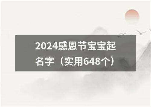 2024感恩节宝宝起名字（实用648个）