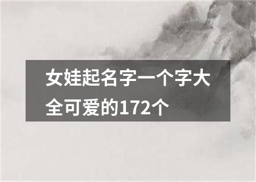 女娃起名字一个字大全可爱的172个