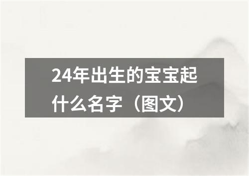 24年出生的宝宝起什么名字（图文）