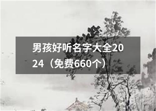 男孩好听名字大全2024（免费660个）