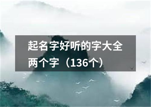 起名字好听的字大全两个字（136个）