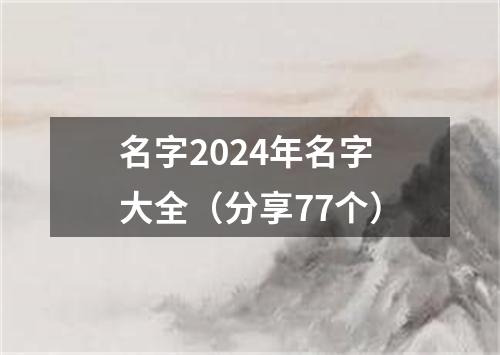 名字2024年名字大全（分享77个）