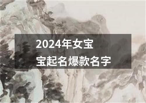 2024年女宝宝起名爆款名字