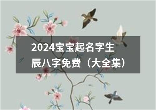 2024宝宝起名字生辰八字免费（大全集）