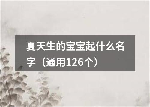 夏天生的宝宝起什么名字（通用126个）