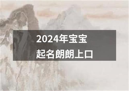 2024年宝宝起名朗朗上口