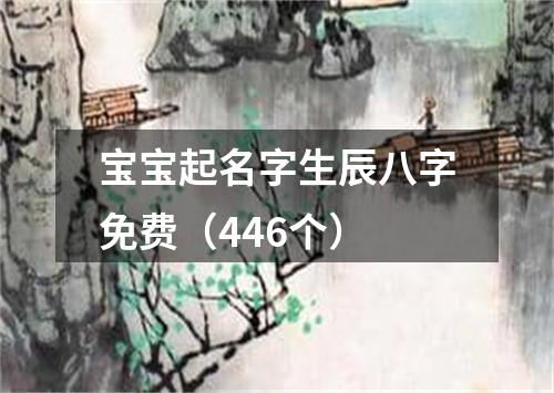 宝宝起名字生辰八字免费（446个）