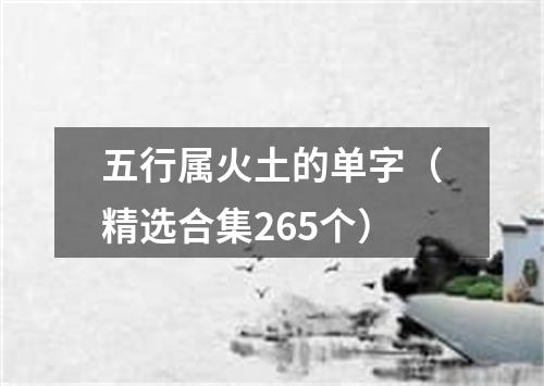 五行属火土的单字（精选合集265个）