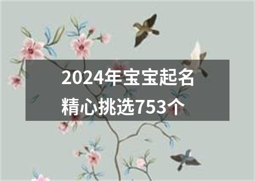 2024年宝宝起名精心挑选753个