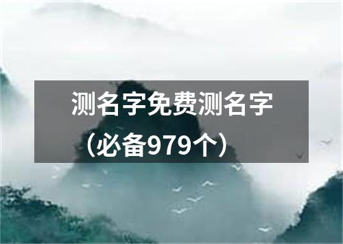 测名字免费测名字（必备979个）