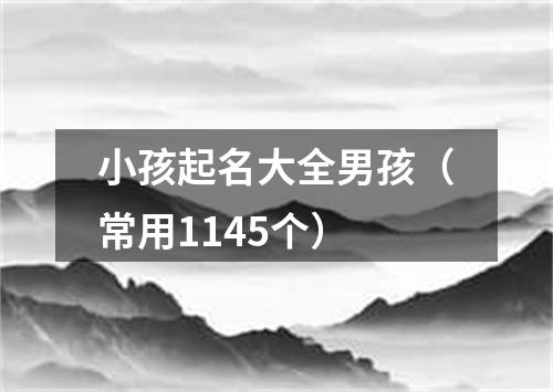 小孩起名大全男孩（常用1145个）