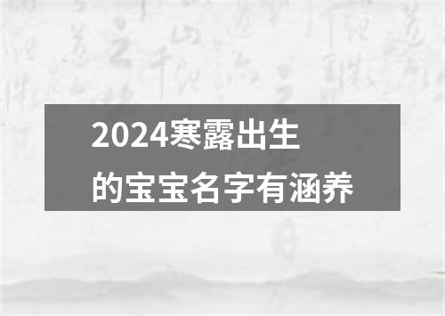 2024寒露出生的宝宝名字有涵养