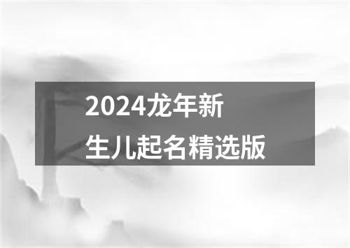 2024龙年新生儿起名精选版