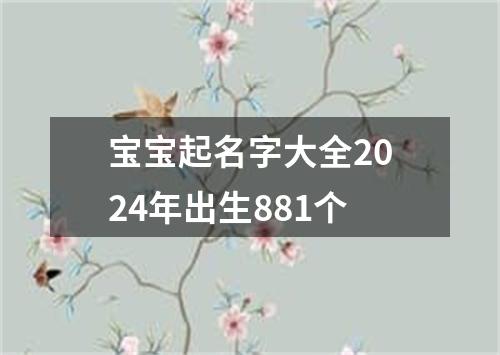 宝宝起名字大全2024年出生881个