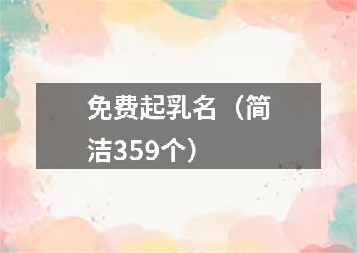 免费起乳名（简洁359个）