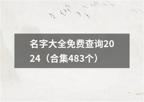 名字大全免费查询2024（合集483个）