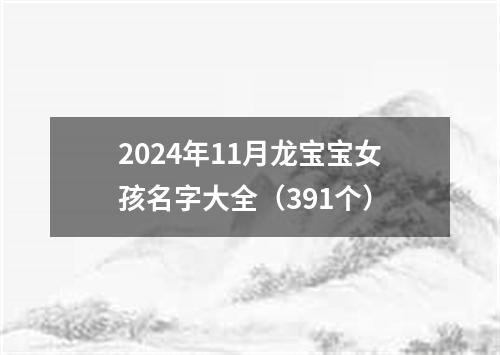 2024年11月龙宝宝女孩名字大全（391个）