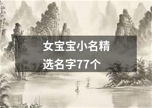 女宝宝小名精选名字77个