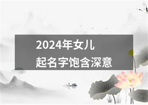 2024年女儿起名字饱含深意