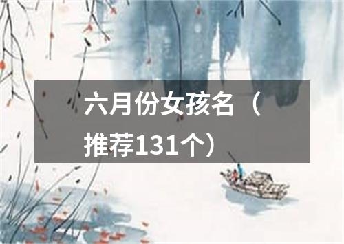 六月份女孩名（推荐131个）