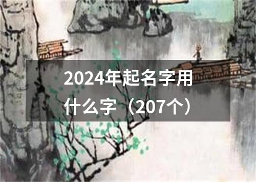 2024年起名字用什么字（207个）