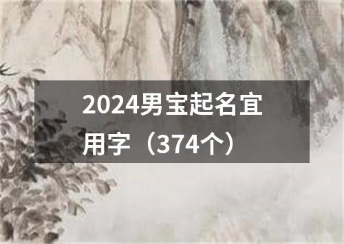 2024男宝起名宜用字（374个）