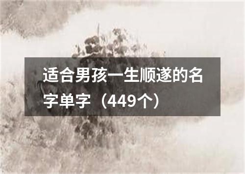 适合男孩一生顺遂的名字单字（449个）